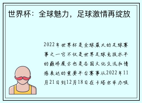 世界杯：全球魅力，足球激情再绽放
