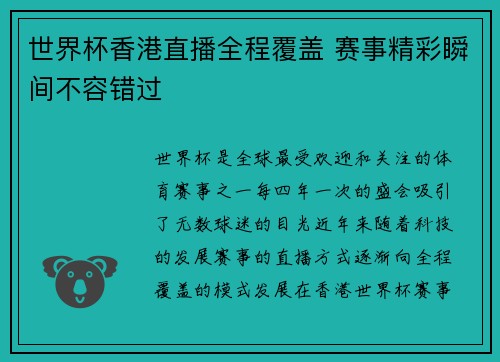 世界杯香港直播全程覆盖 赛事精彩瞬间不容错过