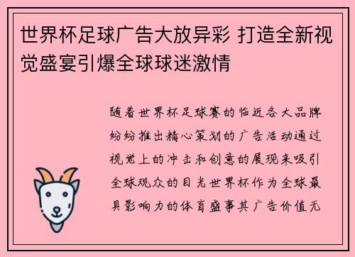 世界杯足球广告大放异彩 打造全新视觉盛宴引爆全球球迷激情