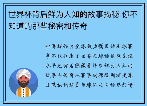 世界杯背后鲜为人知的故事揭秘 你不知道的那些秘密和传奇