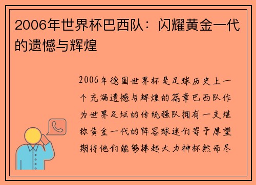 2006年世界杯巴西队：闪耀黄金一代的遗憾与辉煌