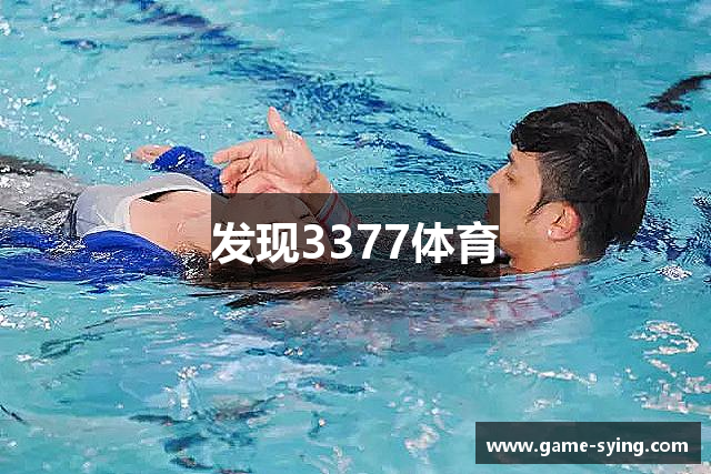 发现3377体育
