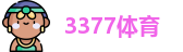 3377体育